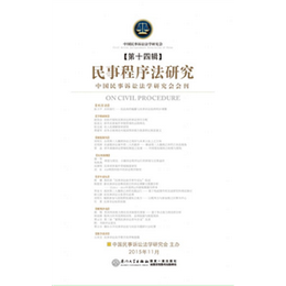 民事程序法研究（第14辑）