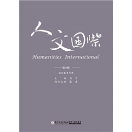 人文国际（第9辑）