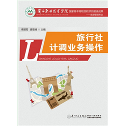 旅行社计调业务操作