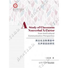 跨文化交际课堂中无声语言的研究