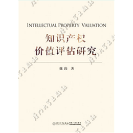 知识产权价值评估研究