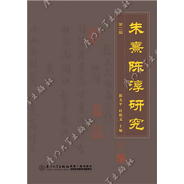 朱熹陈淳研究  第二辑