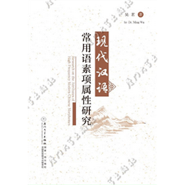 现代汉语常用语素项属性研究