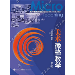 美术微格教学（第二版）