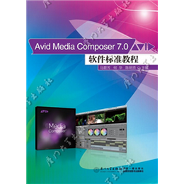 Avid Media Composer 7.0软件标准教程