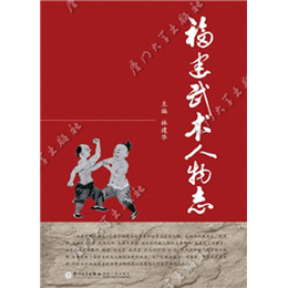 福建武术人物志