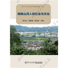 闽南山河人的社会与文化