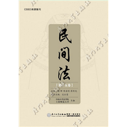 民间法（第15卷）