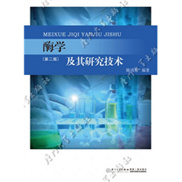 酶学及其研究技术