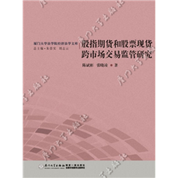 股指期货和股票现货跨市场交易监管研究