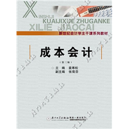 成本会计（第三版）