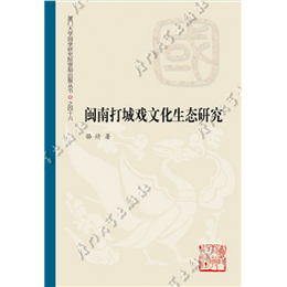 闽南打城戏文化生态研究