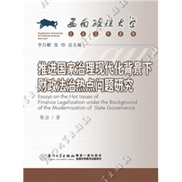 推进国家治理现代化背景下财政法治热点问题研究