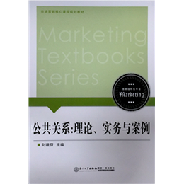 公共关系：理论、实务与案例