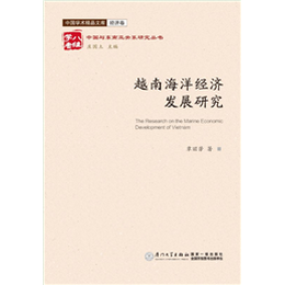 越南海洋经济发展研究