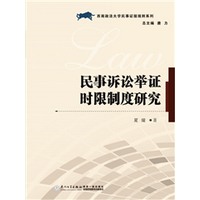 民事诉讼举证时限制度研究