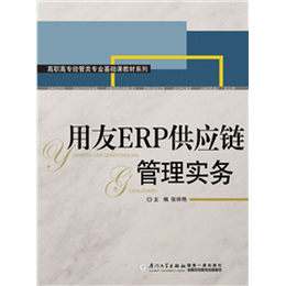 用友ERP供应链管理实务