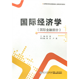国际经济学（国际金融部分）