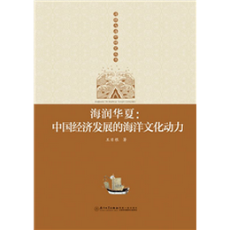 海润华夏：中国经济发展的海洋文化动力