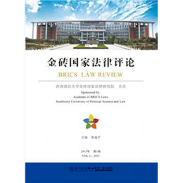 金砖国家法律评论（第1卷）
