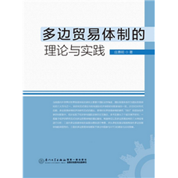 多边贸易体制的理论与实践