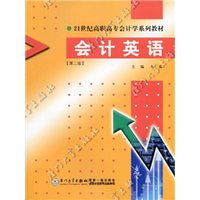 会计英语(第二版)