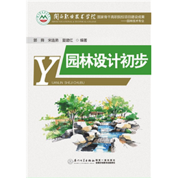 园林设计初步