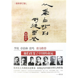 从龚自珍到司徒雷登