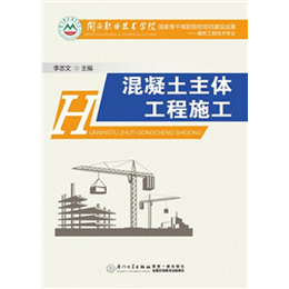 混凝土主体工程施工