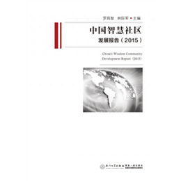 中国智慧社区发展报告（2015）
