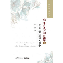 李泽厚美学思想与中国三次美学论争