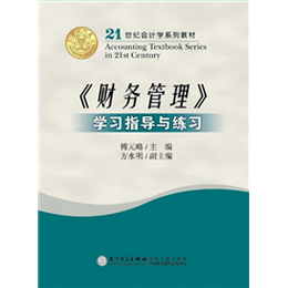 《财务管理》学习指导与练习