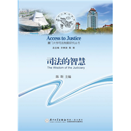 司法的智慧