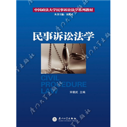民事诉讼法学