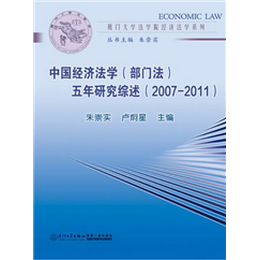 中国经济法学（部门法）五年研究综述（2007-2011）