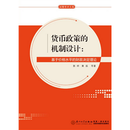 货币政策的机制设计：基于价格水平的财政决定理论