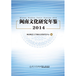 闽南文化研究年鉴  2014