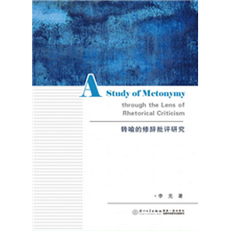 转喻的修辞批评研究