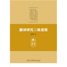 翻译研究二维透视