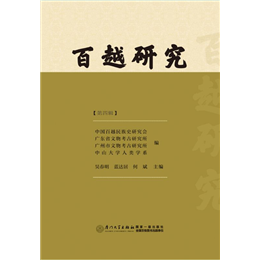 百越研究  第四辑