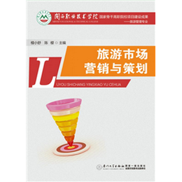 旅游市场营销与策划