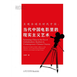 呈现全球化时代中国：当代中国电影里的现实主义艺术