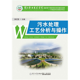 污水处理工艺分析与操作