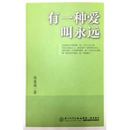 有一种爱叫永远