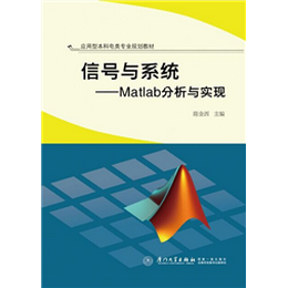信号与系统——Matlab分析与实现