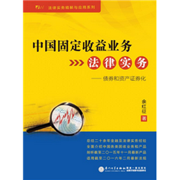 中国固定收益业务法律实务——债券和资产证券化