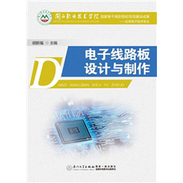 电子线路板设计与制作