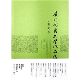 厦门优秀文学作品选（2004—2013）·散文卷