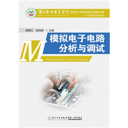 模拟电子电路分析与应用