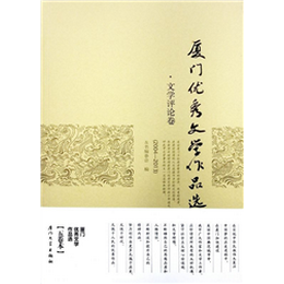 厦门优秀文学作品选（2004—2013）·文学评论卷